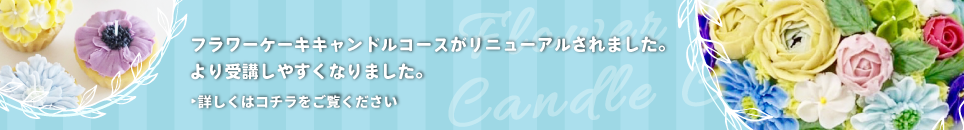 フラワーケーキキャンドルコースがリニューアルされました。より受講しやすくなりました。