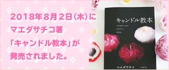 8月2日(木）にマエダサチコ著「キャンドル教本」が発売されました。